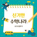 신기한나라 | 유아 수학 교구 추천｜6세 아이와 신기한 수학나라 수업 후기
