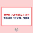 엠프레스컴퍼니 | 밴쿠버 근교 여행 도시 추천 3 :: 빅토리아, 휘슬러, 시애틀