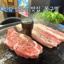 신림솥뚜껑삼겹살 | 신림 솥뚜껑 삼겹살 맛집 목구멍 내돈내산 후기