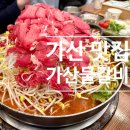 29170-4-A-21 | [가산디지털단지역 맛집] 가산물갈비 / A세트 후기, 물갈비 오징어튀김 회식장소 추천