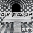 10월 6일(금) 갈라진 벧엘의 제단 이미지