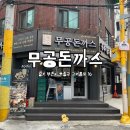 옛날 돈까스 맛집 공복이 없다! 무공돈까스 부천고강점 | 가격 메뉴 맛 솔직후기