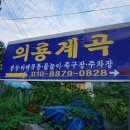 의룡계곡펜션 이미지