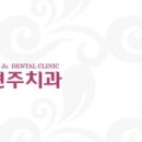 김현주치과의원 이미지