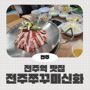 전주쭈꾸미신화 | 매콤한게 먹고싶다면 전주쭈꾸미신화, 전주역 맛집