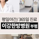 이강한방병원 이미지