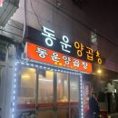 동운양곱창