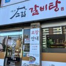[김해 장유] 따끈따끈 맵기조절가능한 갈비찜이 있는 고집센그집갈비탕 | 주차