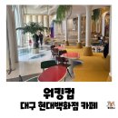까페컵 | 대구 반월당 현대백화점 디저트 카페, 워킹컵 내돈내산 후기(빵 + 차)