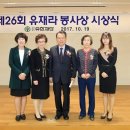 유한재단, 제26회 ‘유재라 봉사상’ 시상식 개최 이미지