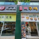 조프로 | 대전 관평동맛집 현대아울렛 근처 조프로뼈구이 점심 후기