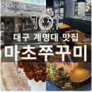 마초쭈꾸미 이미지