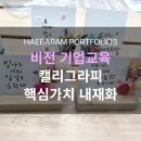 아름다운 서체 캘리그라피 | 비전 기업교육 : 캘리그라피, 역량향상 핵심가치 내재화 예술체험 워크샵