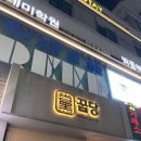 강남대로101길 47 | 미슐랭 가이드 서울 2025 돼지고기 맛집 “꿉당 본점” 내돈내산 솔직 후기(금요일 저녁 웨이팅/주차)