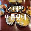 김대철 | 동탄 석우동 황태 맛집 '김대철 바른황태' - 이것이 저염식이다!