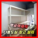 배곧너나들이작은도서관 | [앵글랙제작] 작은 다용도실 창고, 조립선반장 설치