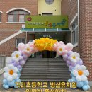 각리초교 병설유치원 | 청주풍선장식 각리초등학교 병설유치원 입학식풍선포토존 유치원졸업식입학식풍선장식