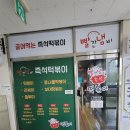 빨간냄비즉석떡볶이 이미지