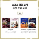 하나스포츠2 | [율량동pt/청주헬스] NSCA 스포츠영양코치 합격 후기/꿀팁(최고득점자)