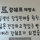강쉐프제빵소