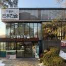 청계산 맛집 디안만두전골 내 돈 내산 후기