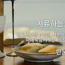 21.7.18. "치유하는 사람들" - 한문덕 목사 이미지