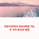 제트카서비스 | 히로시마 마쓰야마 여행 크루즈, 페리 렌트카 후기 모음