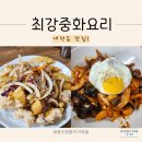 최강중화요리 이미지