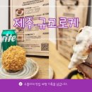 제주규고로케