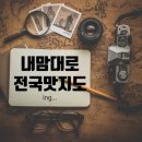 너와골 | 전국 맛지도 (내맘대로 ing)