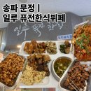 한식퓨전뷔페 자연애 | [송파/문정] 문정역 밥집 "일루 퓨전한식뷔페" 문정동 한식 맛집 솔직후기
