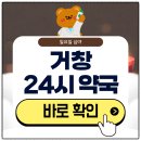 거창약국 | 거창 24시 약국 심야 일요일에도 근처 영업 중인 곳 찾기