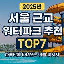 비아제4호어린이공원(아산) | 2025년 서울 근교 워터파크 추천 TOP7