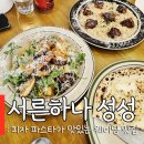 더큐브 | 천안 성성동 서른하나 웨이팅 양식 맛집 내돈내산