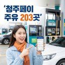 청주페이 주유소 사용 된다? 203곳 가맹점 총정리