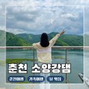 K-water 소양강댐지사 | 춘천 가볼만한곳 소양강댐, 걷기 좋은 소양호 뷰 춘천여행 추천