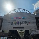 오거리원조할배돌곱창 | 여행 당일치기 포항맛집여행(연일개미집,죽도시자호떡육전,어레인지먼트,오거리원조할배돌곱창,포항철길숲)