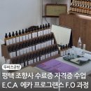 조향을 통한 향기 테라피 | 평택 조향사 자격증 수료증 과정 수원 창원에서 오신 수강생님 수업 후기