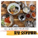 금강산물회 | 당일치기 여행 #2: 포항 3대 물회 맛집 오대양물회 내돈내산 후기 [특미오대양물회, 회덮밥 주문 후기]
