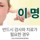 조은소리이비인후과의원 | 이명, 반드시 검사와 치료가 필요한 경우 조은소리이비인후과와 알아봐요