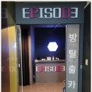에피소드방탈출 이미지
