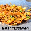 은보네 야채곱창&백순대 이미지