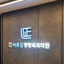 바른길정형외과의원 이미지