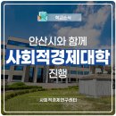 사회적협동조합안산시사회적경제연대