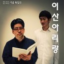 이산아리 - 영월군 둥글바위길 61-3 | 이산아리