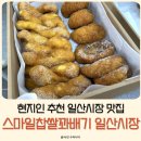 스마일찹쌀과배기 | 일산시장 맛집 스마일찹쌀꽈배기 내돈내산 단골집 후기