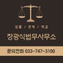 설악공증대행행정사무소 | 원주에서 법무사 찾는다면? 정확하고 빠른 장광식 법무사무소