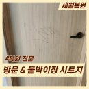 세븐일레븐 부산거제푸르지오점 | 해운대 방문 및 붙박이장 시트지 시공 아이 낙서 흔적 제거 후기