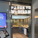 하노이테이블 | 분당 운중동 [하노이테이블] 후기 | 분위기 + 음식 다 잡은 숨은 맛집 by 분당녹음실 BSS뮤직 추천 맛집