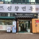 [안산 선부동 맛집] 신창면옥 냉면, 갈비탕이 맛있는 곳